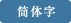 筒体字