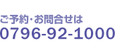 ご予約・お問い合わせ0796-92-1000