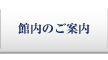 館内のご案内