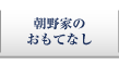 朝野家のおもてなし