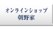 オンラインショップ朝野家