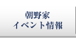 朝野家イベント情報