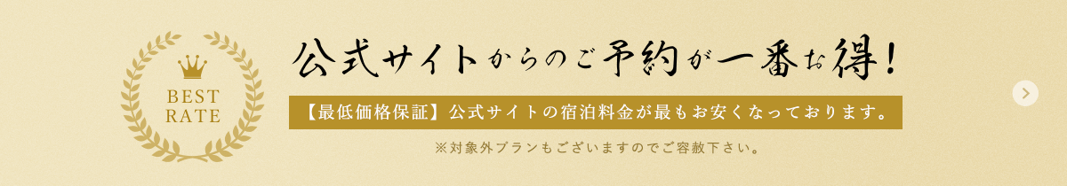 公式サイトからのご予約が一番お得!