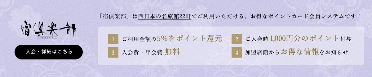 宿倶楽部 入会・詳細はこちら