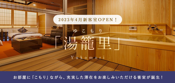 2023年4月新客室OPEN!湯籠里