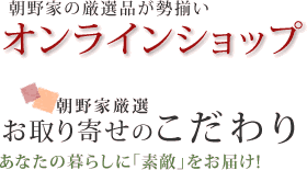 オンラインショップ　朝野家厳選　お取り寄せのこだわり