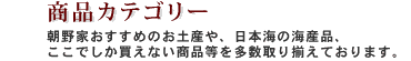 商品カテゴリー　朝野家おすすめのお土産や、日本海の海産品、ここでしか買えない商品等を多数取り揃えております。