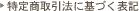 特定商取引に基づく表記