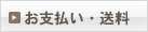 お支払い・送料