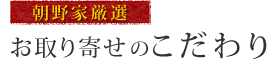 朝野家厳選　お取り寄せのこだわり