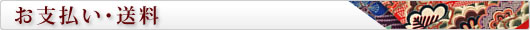お支払い・送料
