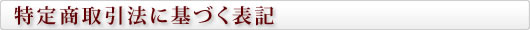 特定商取引に基づく表記