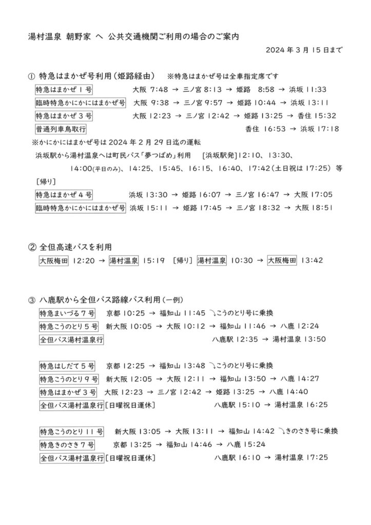 湯村温泉への交通機関一覧と2/1からの全但高速バス運賃値上について