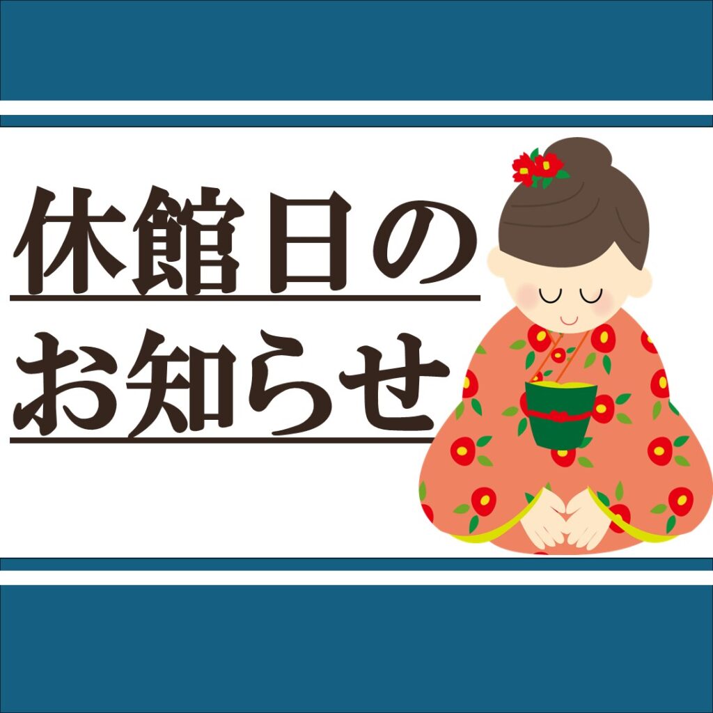 ４月・５月・６月の休館日のおしらせ