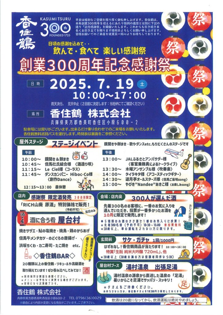 7月19日　香住鶴創業300周年記念祭のご案内