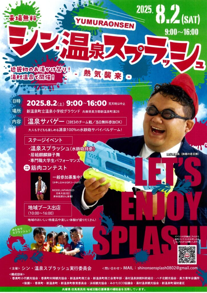 8/2は「シン・温泉スプラッシュ」が開催されます！