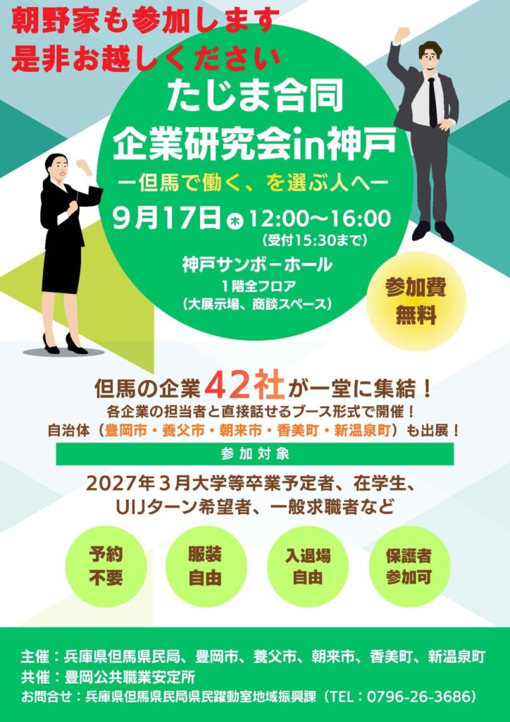 9/17 たじま合同企業研究会in神戸 当館も参加します